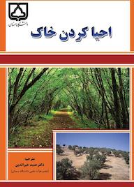 کتاب احیا کردن خاک اثر رولند بانچ نشر دانشگاه سمنان