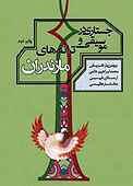 جستاری در موسیقی و ترانه های مازندران