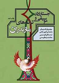کتاب جستاری در موسیقی و ترانه های مازندران نشر هاوژین   