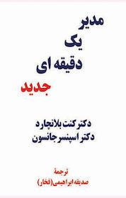 کتاب مدیر یک دقیقه ای جدید اثر کن بلانچارد نشر پیکان