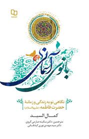 کتاب بانوی آسمانی اثر کمال ال نشر معارف