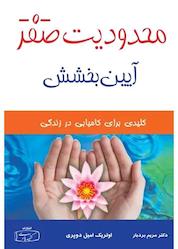 کتاب محدودیت صفر آیین بخشش اثر اولریک امیل دوپری نشر انتشارات کتیبه پارسی