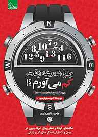 کتاب چرا همیشه وقت کم می‌آورم؟ نشر انتشارات ابوعطا   