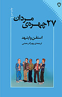 27 چهره ی مردان