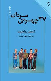 کتاب 27 چهره ی مردان اثر استفن وایتهد نشر انتشارات نقش و نگار