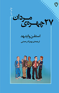 27 چهره ی مردان