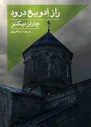 کتاب راز ادوین درود اثر چارلز دیکنز نشر انتشارات کتاب نیستان هنر