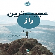 عجیب ترین راز