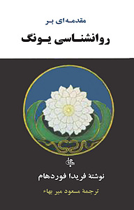 کتاب  مقدمه ای بر روانشناسی یونگ نشر انتشارات جامی