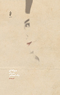 ویرانه‎ ای در دل یک احساس