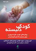 کودک دلبسته