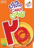 ماجرای بیست فارسی