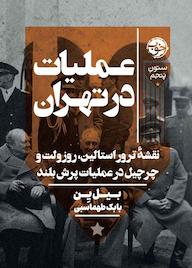 کتاب عملیات در تهران اثر بیل ین نشر خوب