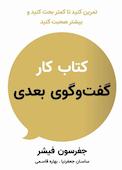 کتاب کار گفتوگوی بعدی