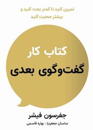 کتاب کتاب کار گفتوگوی بعدی اثر جفرسون فیشر نشر زمان تغییر