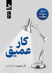 کتاب کار عمیق اثر کال نیوپورت نشر انتشارات نسل نواندیش