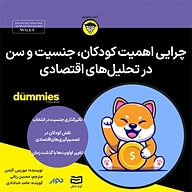 کتاب چرایی اهمیت کودکان، جنسیت و سن در تحلیل های اقتصادی نشر انتشارات آوند دانش - نسخه صوتی 