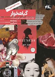 کتاب گیاهخوار اثر هان کانگ نشر انتشارات ۳۶۰ درجه