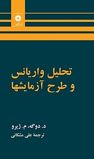 کتاب تحلیل واریانس و طرح آزمایشها مرکز نشر دانشگاهی   