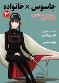 جاسوس × خانواده جلد 3