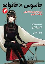 کتاب جاسوس × خانواده جلد 3 اثر تاتسویا اندو نشر انتشارات کتیبه پارسی