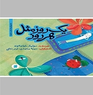 کتاب یک روز مثل هر روز نشر انتشارات علمی و فرهنگی   