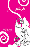 بگو ما هم بخندیم (3 )
