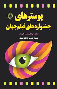 کتاب پوسترهای جشنواره های فیلم جهان نشر شهر پدرام   
