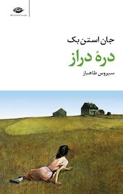 کتاب دره دراز اثر جان استن بک نشر انتشارات نگاه