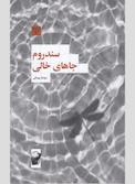سندروم جاهای خالی