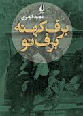 برف کهنه، برف نو