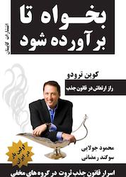 کتاب کتاب بخواه تا برآورده شود اثر کوين ترودو نشر کاپیتان