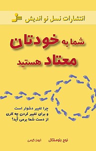 کتاب شما به خودتان معتاد هستید نشر انتشارات نسل نواندیش   