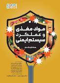 مواد مغذی و عملکرد سیستم ایمنی