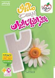 کتاب ماجرای بیست جغرافیای ایران دهم اثر سیده مریم طاهری نشر انتشارات خیلی سبز