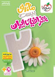 کتاب ماجرای بیست جغرافیای ایران دهم سیده مریم طاهری نشر انتشارات خیلی سبز