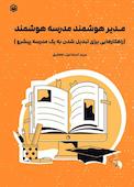 مدیر هوشمند مدرسه هوشمند