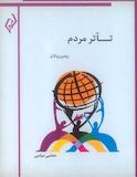 تئاتر مردم