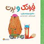 فرانک و برت، ماجرای دوچرخه سواری