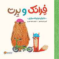 کتاب فرانک و برت، ماجرای دوچرخه سواری نشر انتشارات مهرسا - نسخه صوتی 