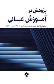کتاب پژوهش در آموزش عالی اثر ملکوم تایت نشر پژوهشکده مطالعات فرهنگی و اجتماعی