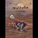 هنگام باران بود