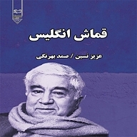 کتاب قماش انگلیس نشر گیوا - نسخه صوتی 