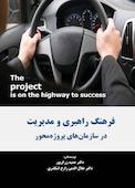 فرهنگ راهبری و مدیریت در سازمان‌های پروژه‌محور