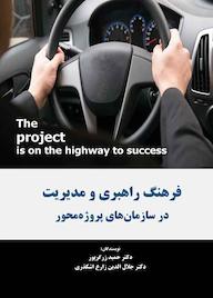 کتاب فرهنگ راهبری و مدیریت در سازمانهای پروژهمحور اثر حمید زرگرپور نشر انتشارات نسل روشن