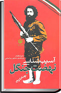 آسیب شناسی نهضت ج�نگل