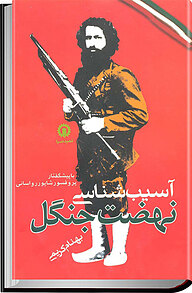 کتاب آسیب شناسی نهضت جنگل نشر انتشارات قصیده‌سرا   