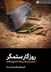روزگار ستمگر
