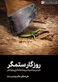 کتاب روزگار ستمگر علی صفایی حائری نشر لیله القدر