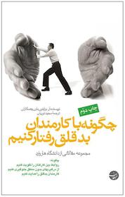 کتاب چگونه با کارمندان بدقلق رفتار کنیم اثر آر برایتون باون نشر انتشارات مبلغان